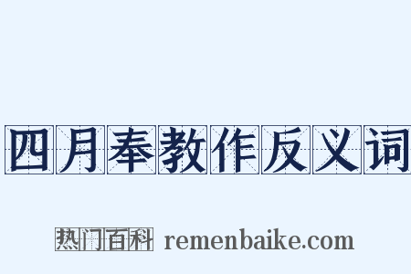 四月奉教作反义词是什么意思的图片